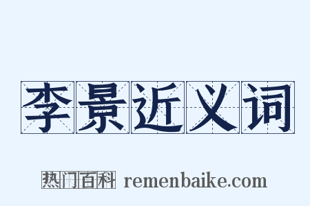 李景近义词是什么意思的图片